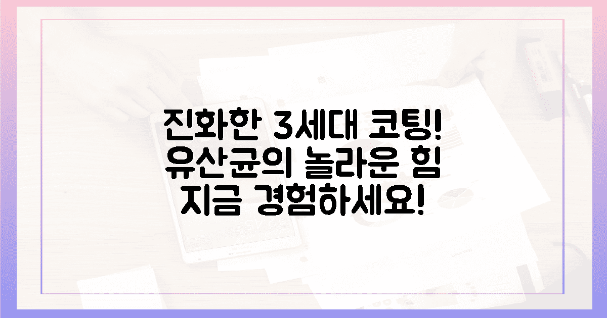 3세대 코팅, '유산균의 진화'를 경험하라!