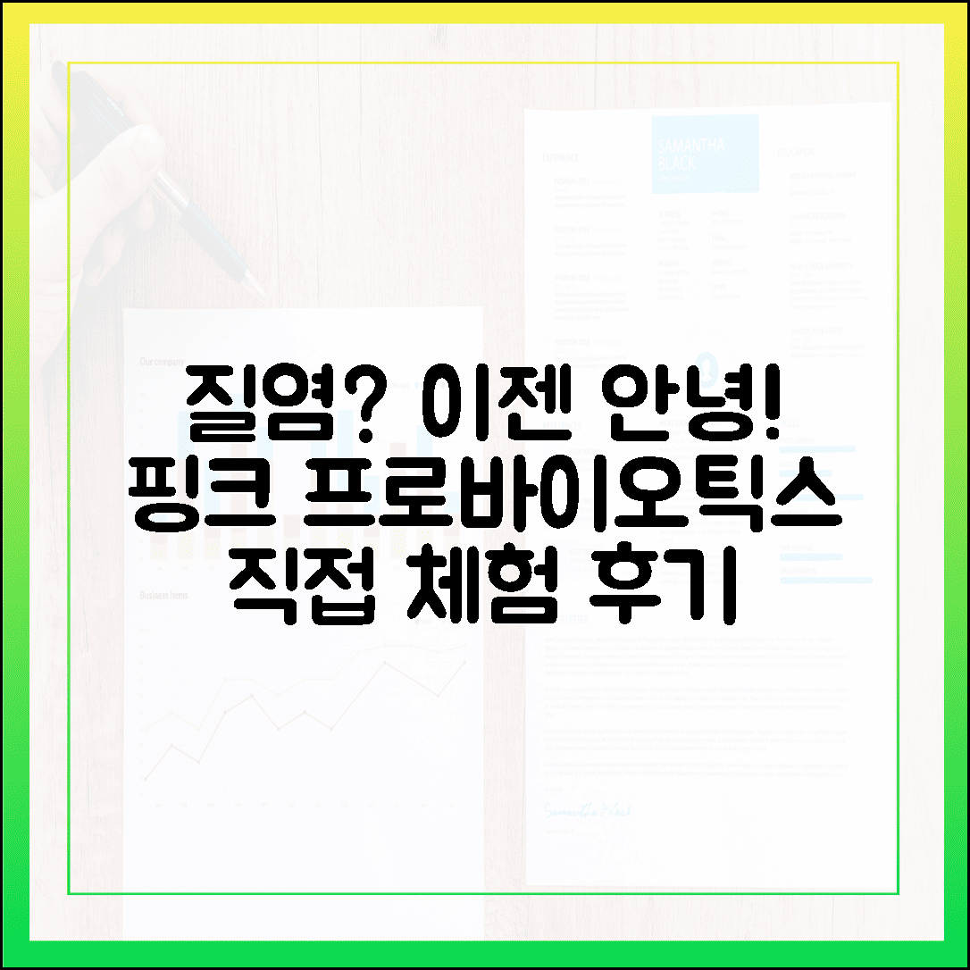질염 걱정 뚝, 여성을 위한 핑크빛 프로바이오틱스 효능 직접 체험기