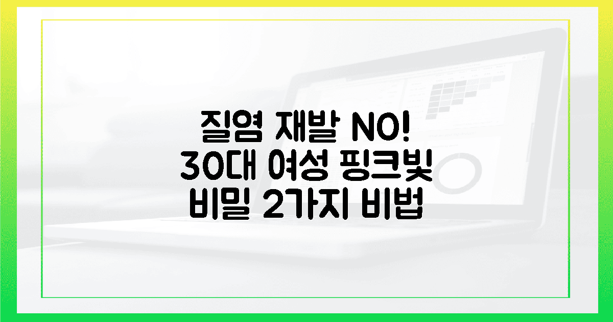 30대 여성, 질염 재발 막은 핑크빛 비밀 2가지