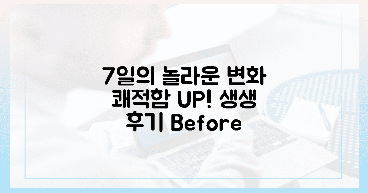 7일 만에 달라진 쾌적함, 생생 후기 공개