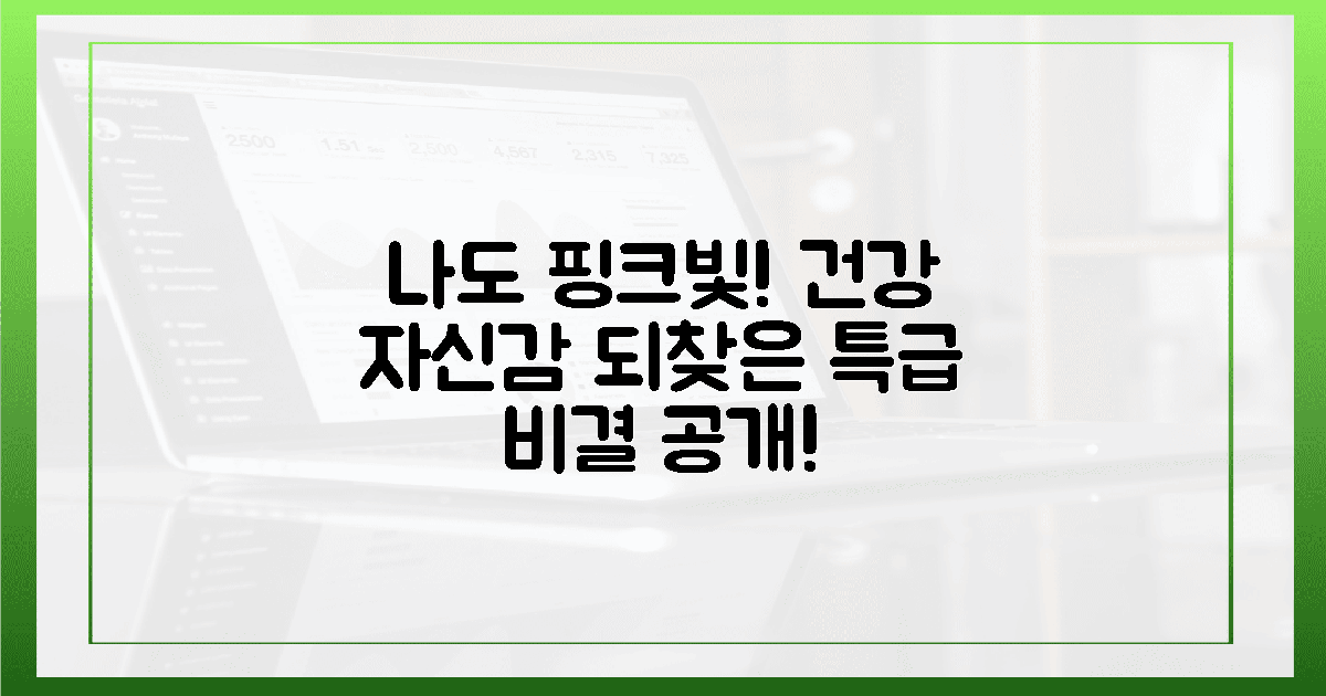 이제 나도! 핑크빛 건강 자신감 되찾은 비결