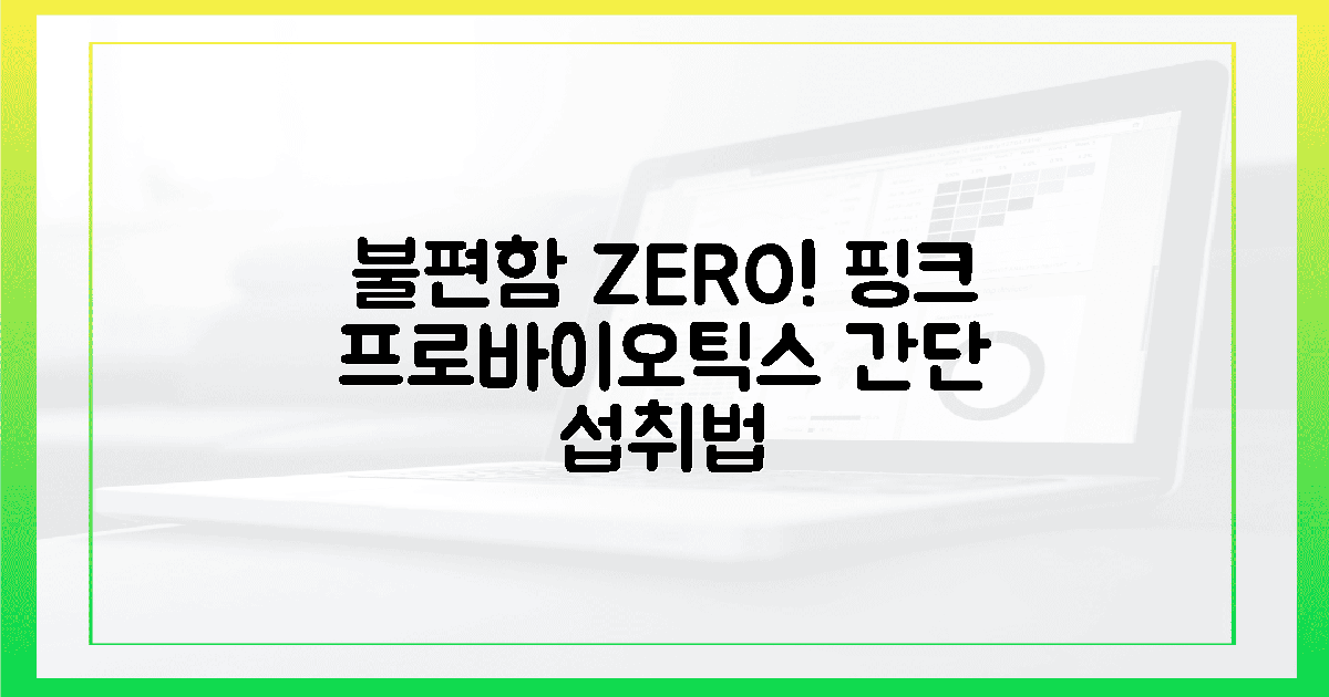 불편함 ZERO! 핑크 프로바이오틱스 섭취법