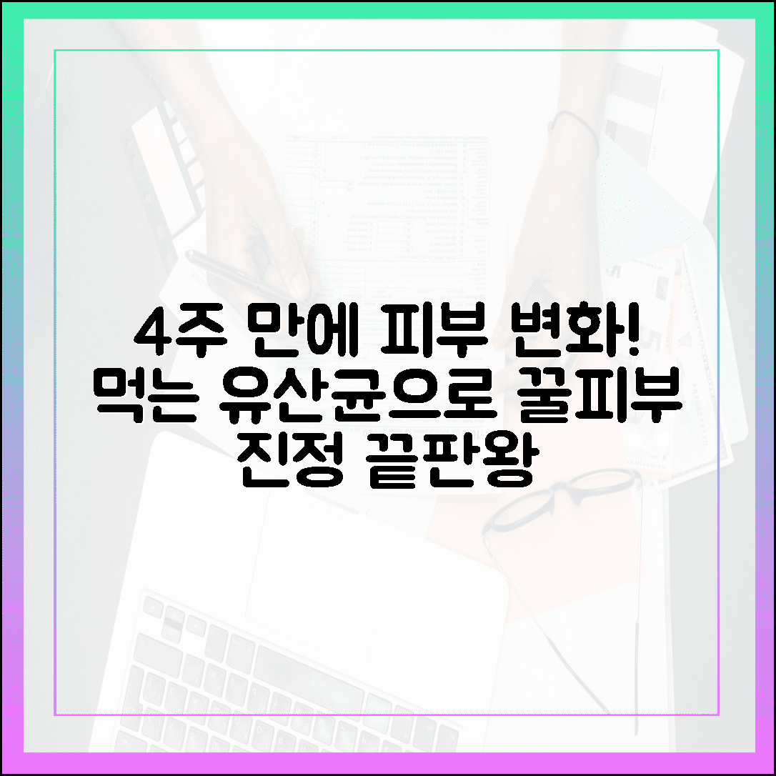 피부 트러블 진정, 바르는 화장품보다 효과 본 먹는 프로바이오틱스 4주 섭취 기록