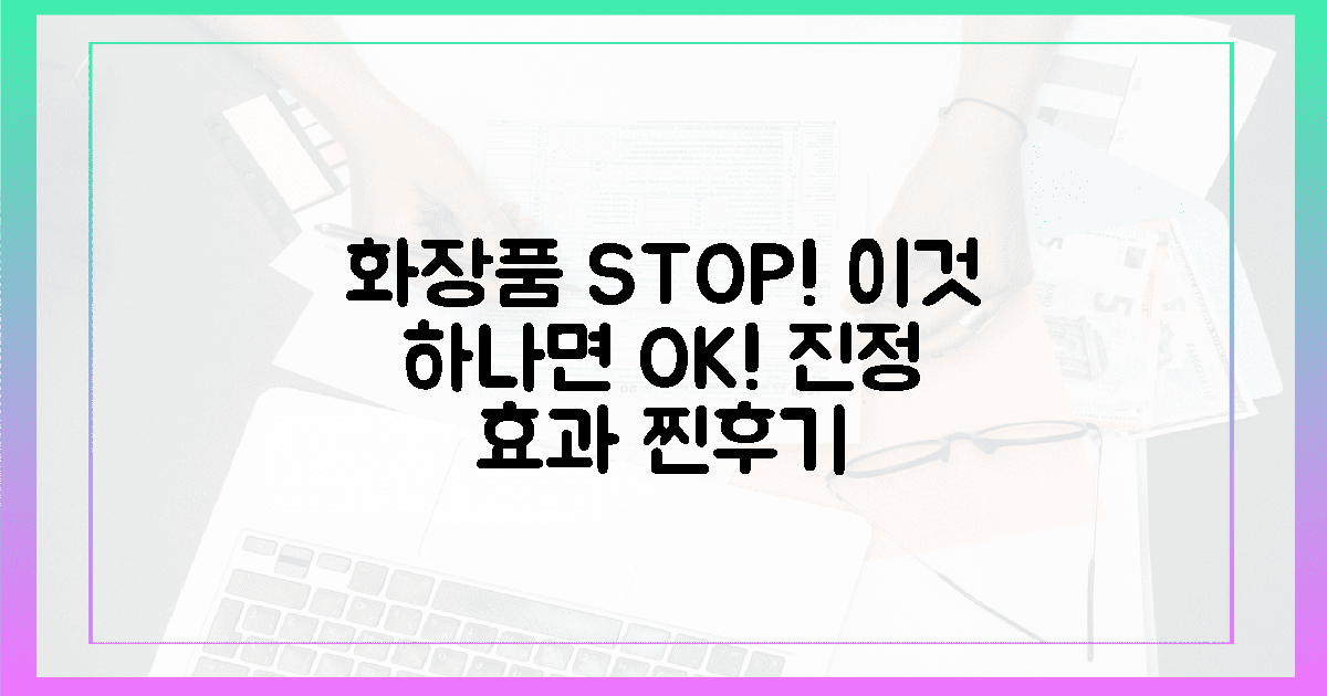 화장품 대신 이걸? 놀라운 진정 효과 경험담