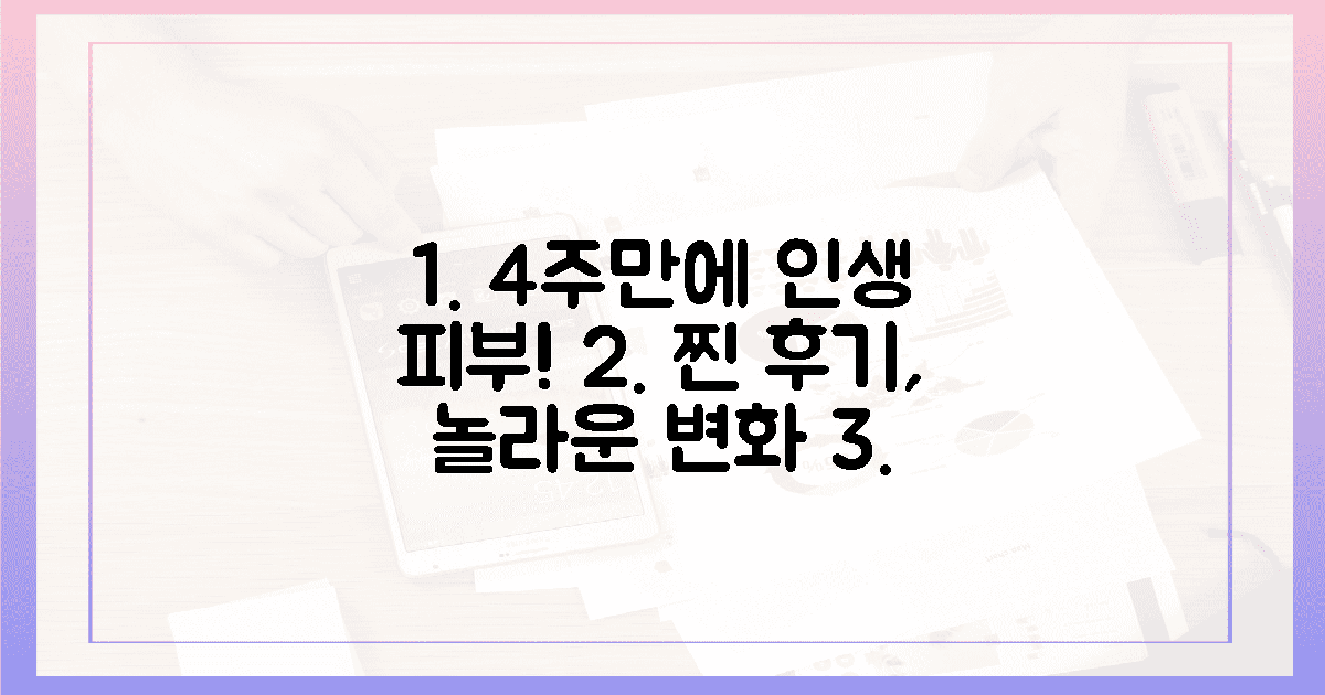 인생 피부 찾은 찐 후기, 4주간의 놀라운 변화