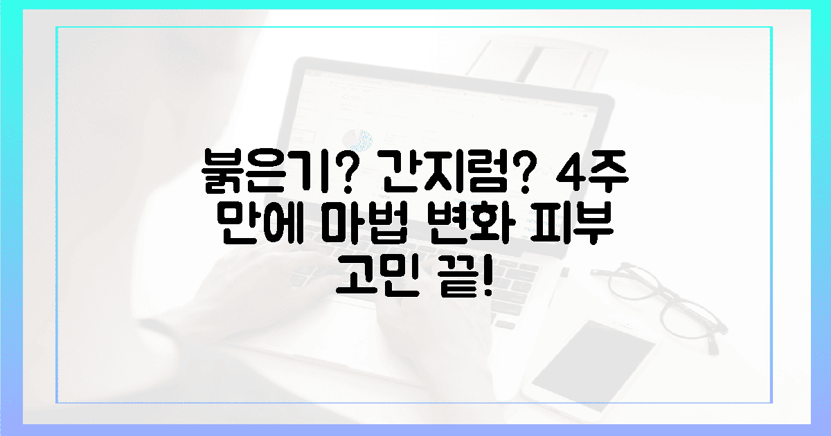 붉은 기, 간지러움? 4주 만에 마법 같은 변화