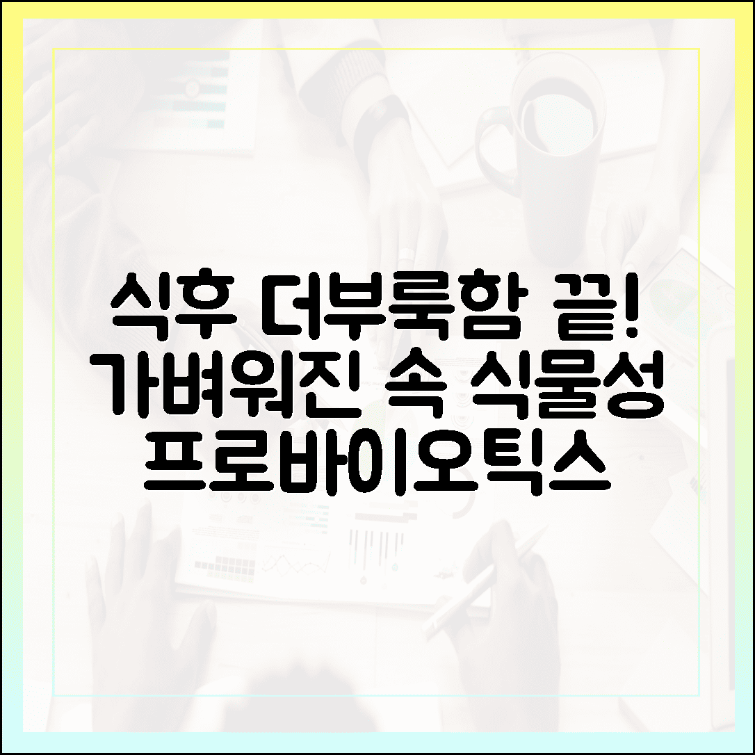 식후 속 더부룩함 이제 그만! 소화 불량 해결하고 가벼워진 식물성 프로바이오틱스 발견