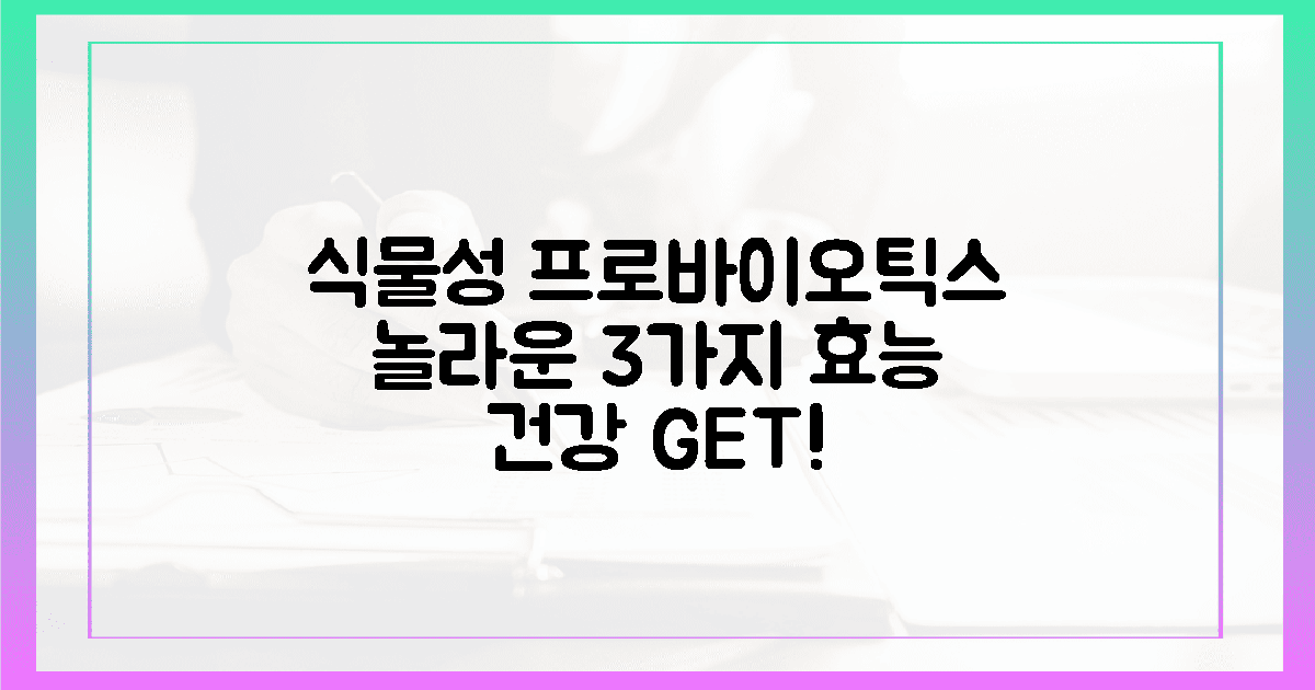 3가지 식물성 프로바이오틱스 효능