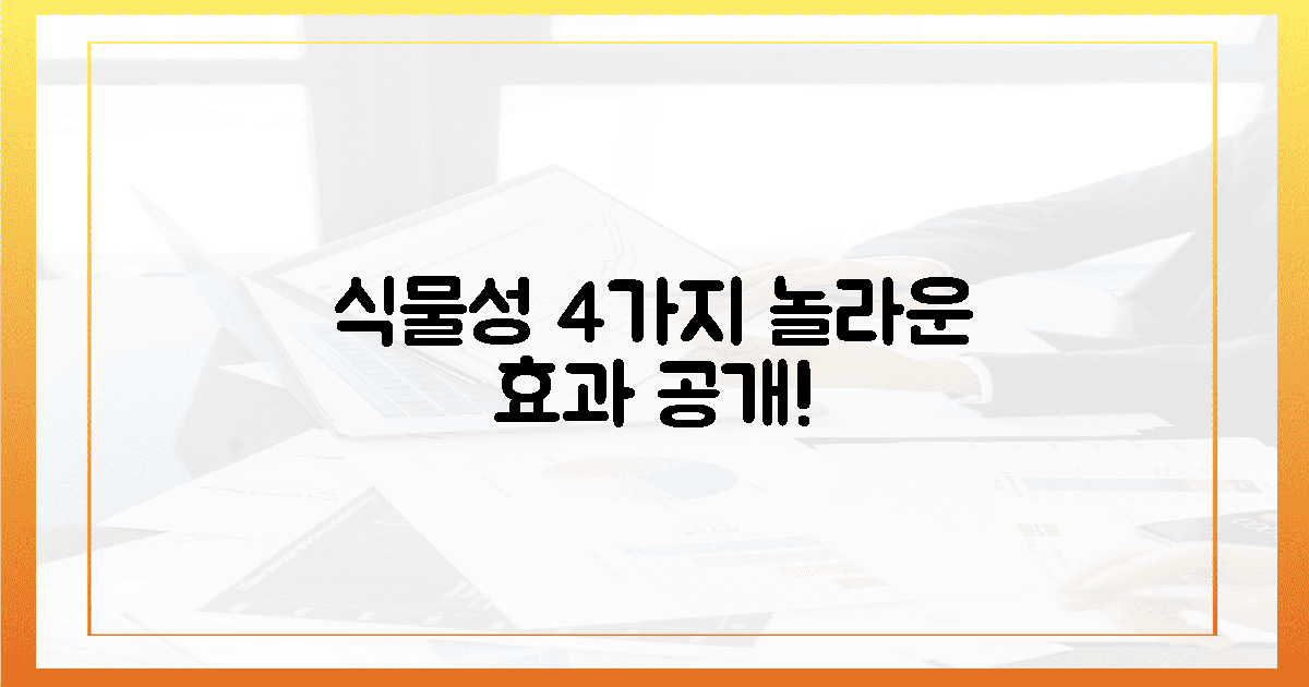 4가지 숨겨진 식물성 효과