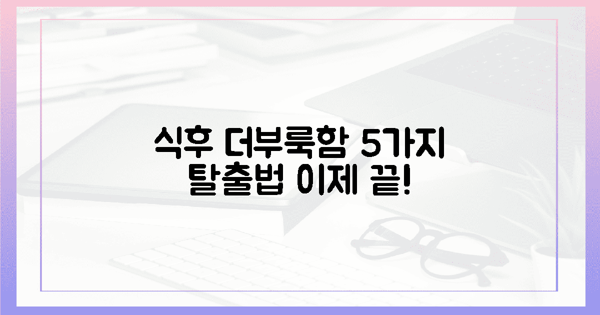 5가지 식후 더부룩함 탈출법