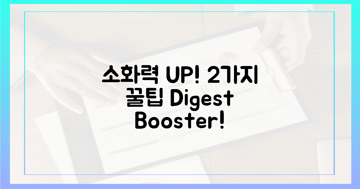 2가지 꿀팁, 소화력 UP!