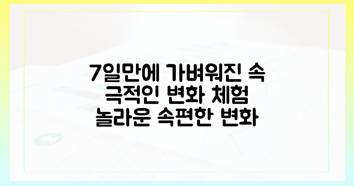 7일 만에 가벼워진 속 체험기