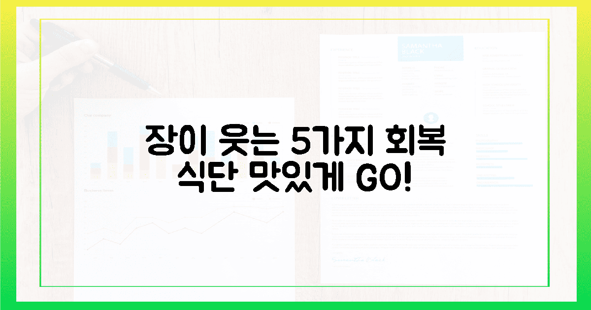 5가지 맛있는 회복 식단, 장이 웃는다!