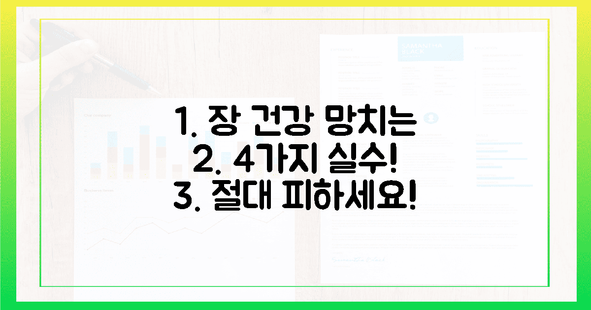 4가지 흔한 실수, 장 건강 망친다!