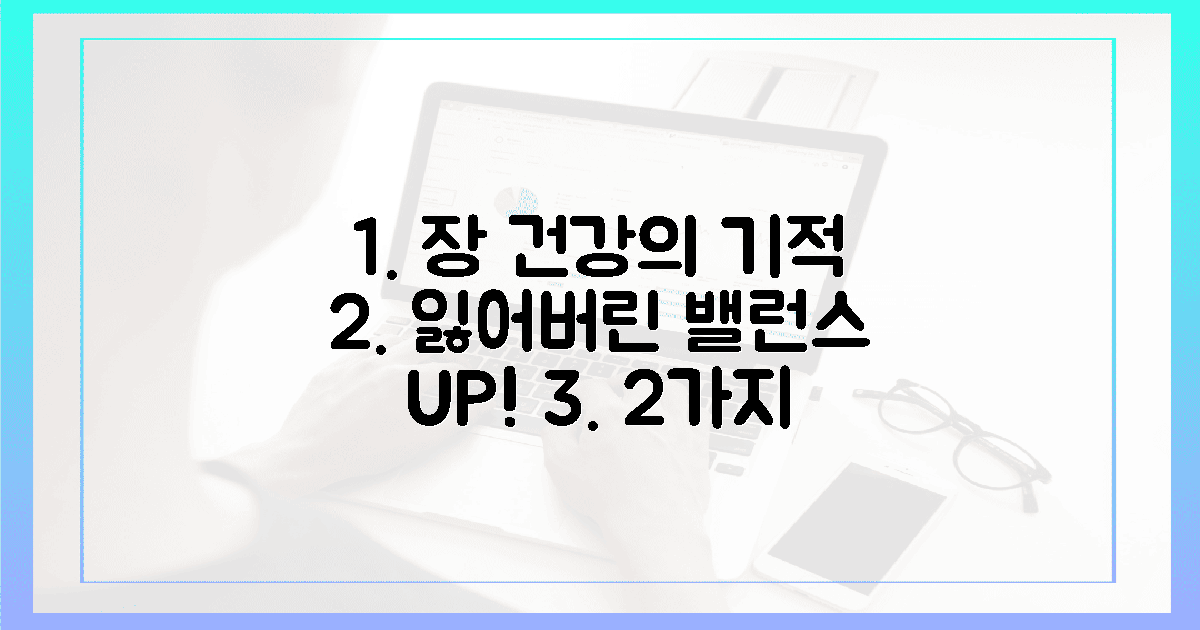 2가지 기적, 잃어버린 장 밸런스 되찾기