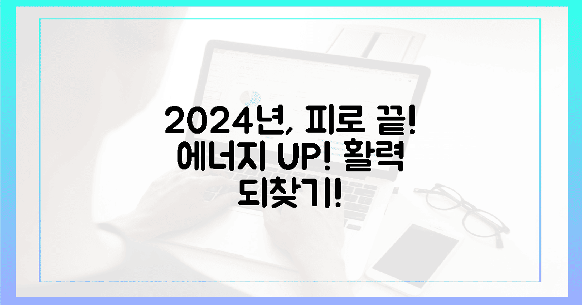 2024년, 지긋한 피로와 영원히 작별하세요!