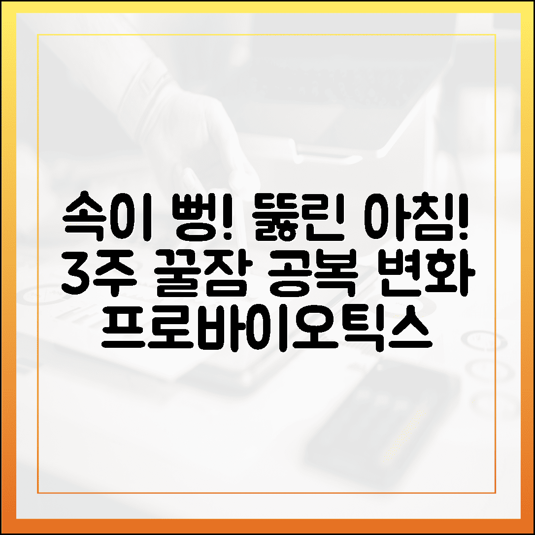 더부룩한 속이 뻥! 3주간 프로바이오틱스 유산균 섭취 후 달라진 아침 공복 변화