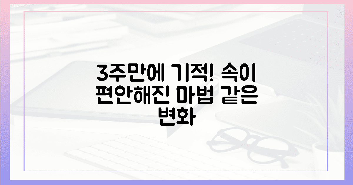 3주 만에 기적! 속이 편해진 마법