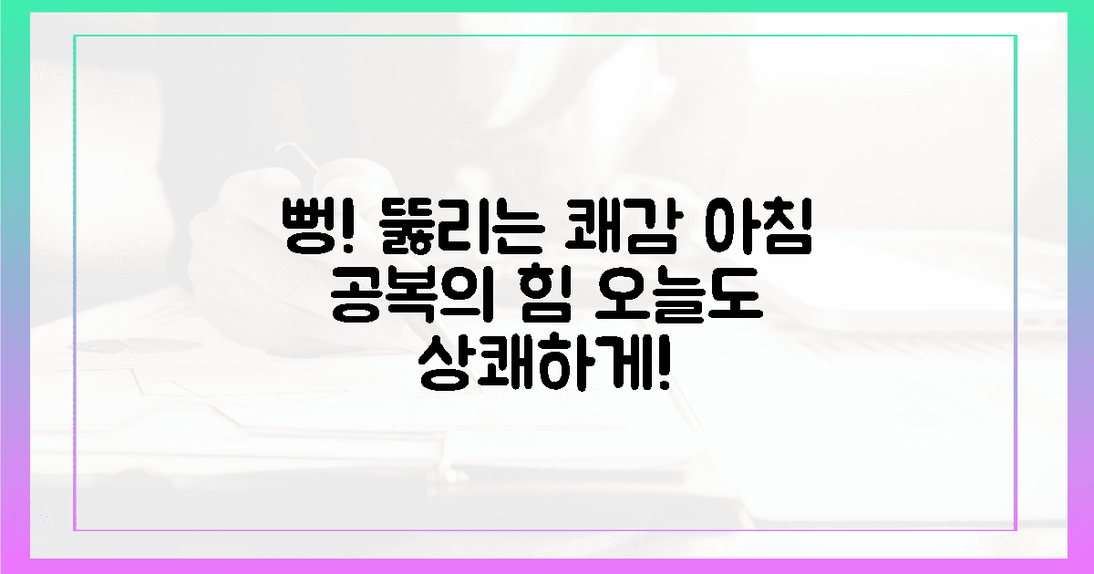 아침 공복, 뻥 뚫리는 쾌감 경험