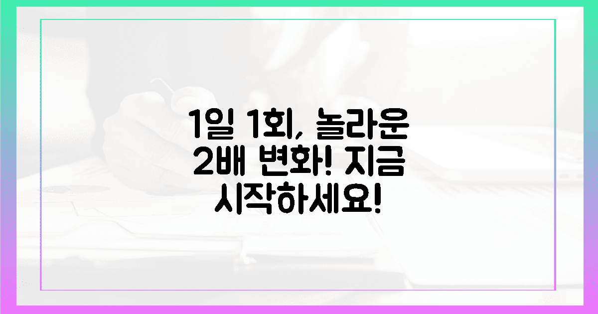1일 1회 섭취, 놀라운 변화 2배