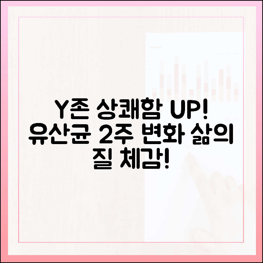 질 유래 유산균, 2주 만에 직접 느낀 Y존의 상쾌함과 삶의 질 상승 후기