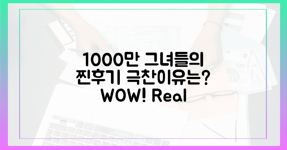 1000만 여성들의 '진짜' 후기, 극찬 이유