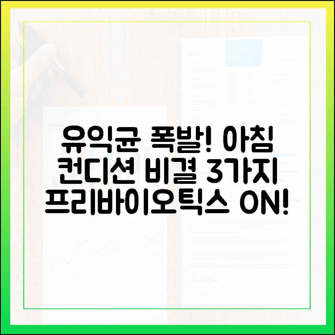 장내 유익균 폭발! 프리바이오틱스와 함께 먹었더니 달라진 아침 컨디션 비결 3가지