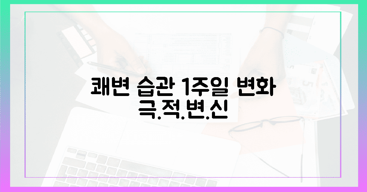 쾌변 습관, 1주일 만에 달라졌어요!