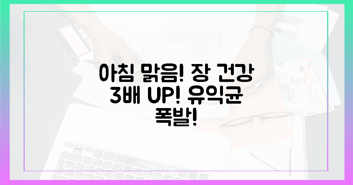 아침 맑음! 장내 유익균 3배 폭발