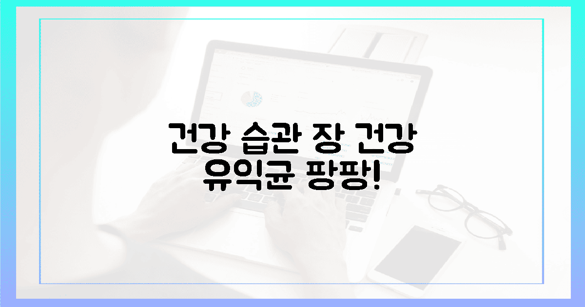 유익균 팡팡! 건강한 습관 만들기