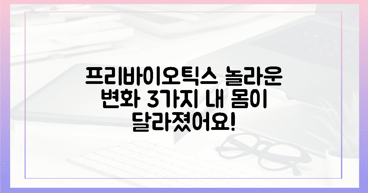 프리바이오틱스 섭취, 놀라운 변화 3가지