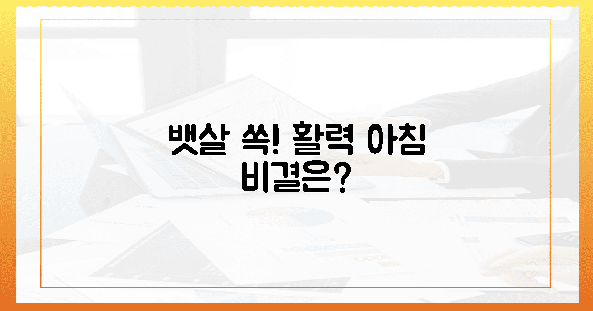 뱃살도 쏙! 활력 넘치는 아침 비결