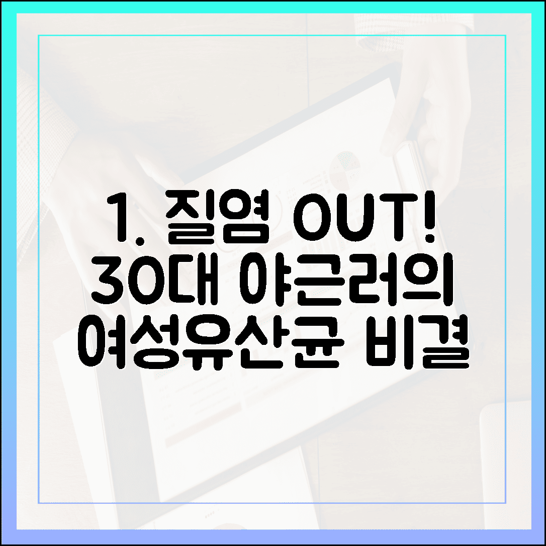 질염 걱정 끝, 야근 잦은 30대 직장인이 선택한 여성 유산균 활력 후기