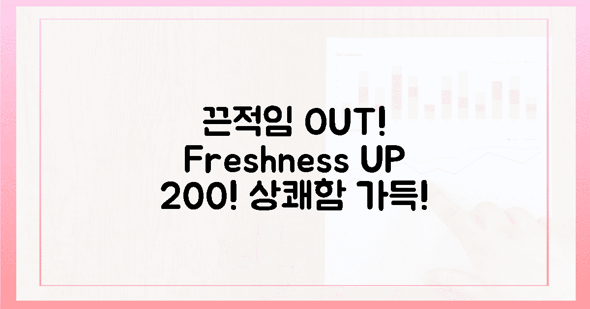 끈적임 NO, 상쾌함 200%!