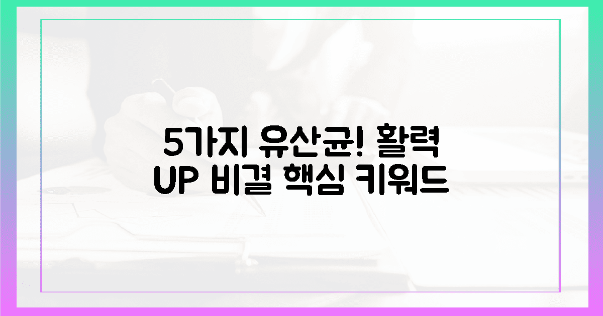 5가지 유산균, 활력 되찾은 비결