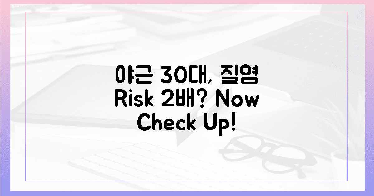 야근 30대, 질염 걱정 2배?