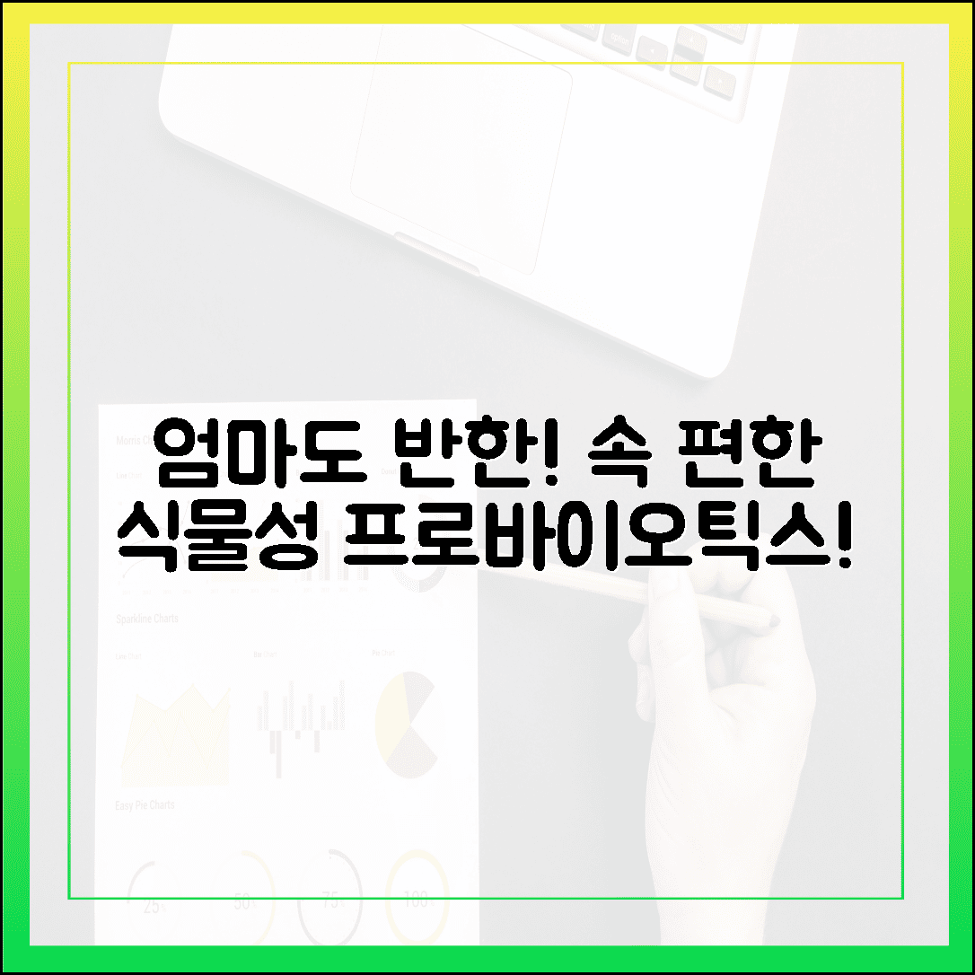 소화 불량 달고 사는 50대 엄마가 인정한 속 편한 식물성 프로바이오틱스 발견