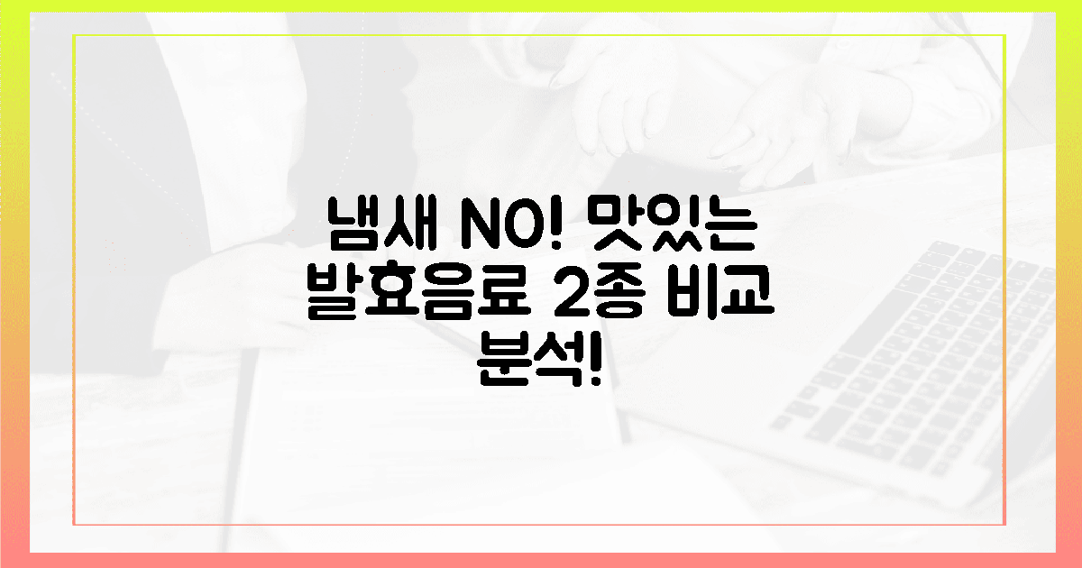 냄새 NO! 맛있는 발효음료 2종 비교 분석