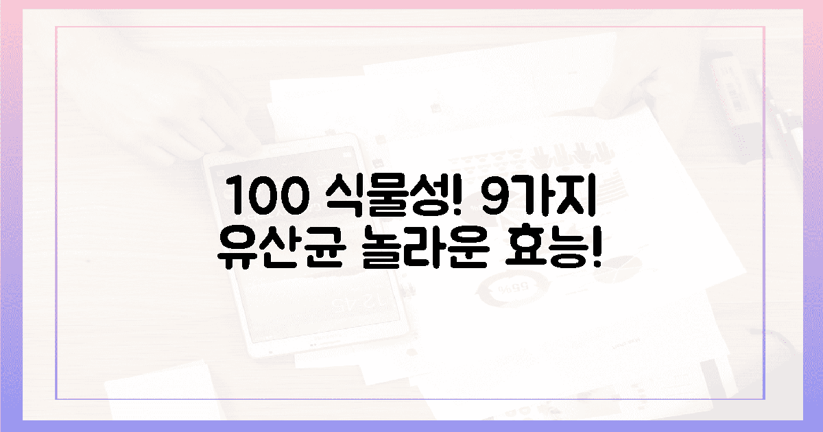 100% 식물성! 9가지 유산균의 놀라운 효능
