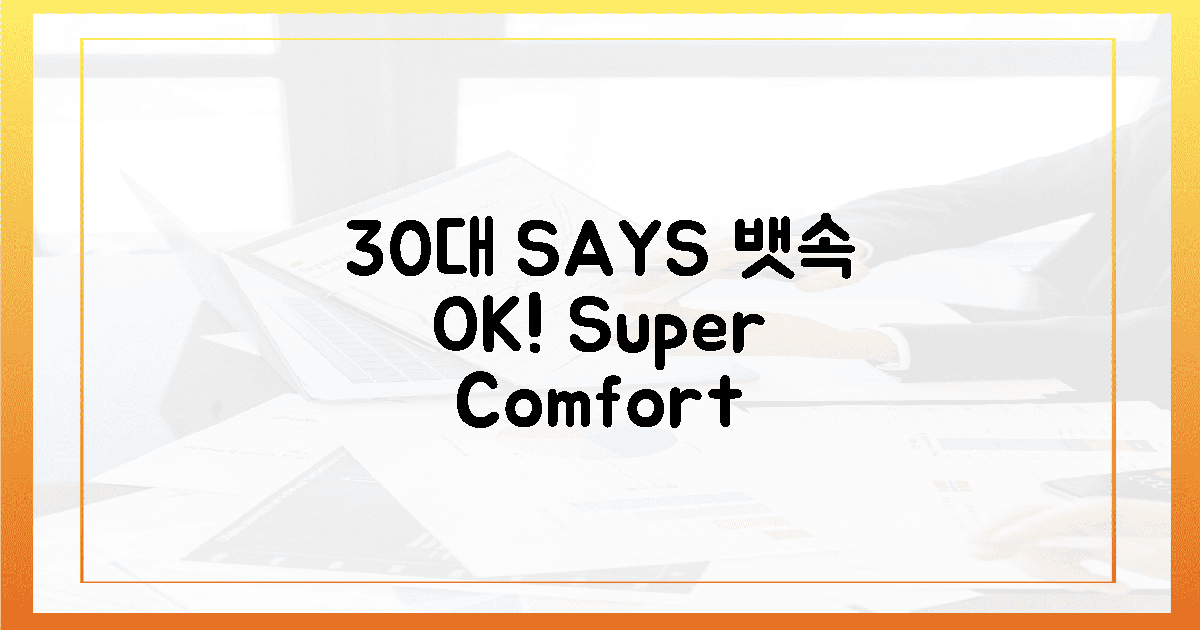 뱃속 편안함, 30대가 증명!