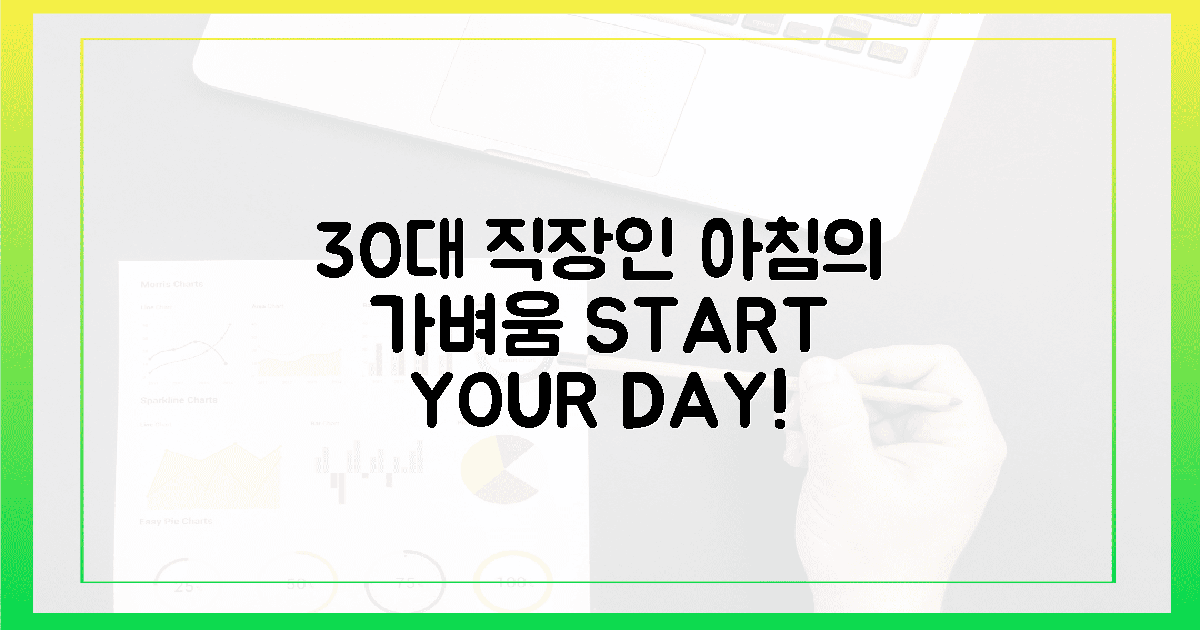 30대 직장인, 아침의 가벼움!