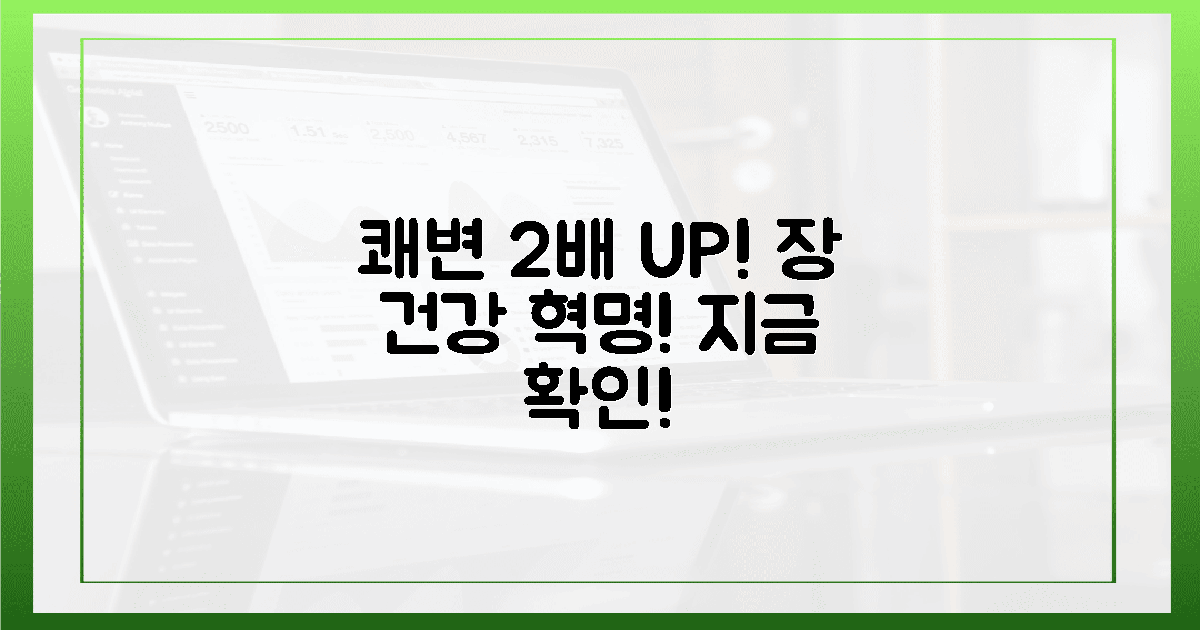 쾌변 횟수 2배 증가! 장 건강 변화