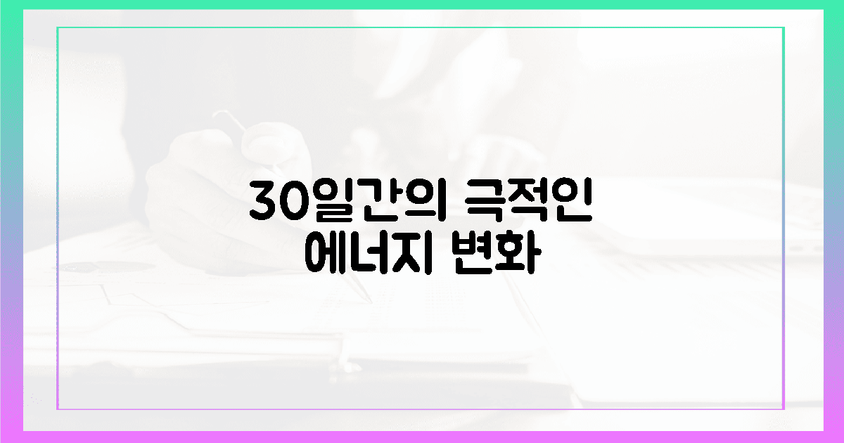 30일 후 달라진 에너지 레벨 체감