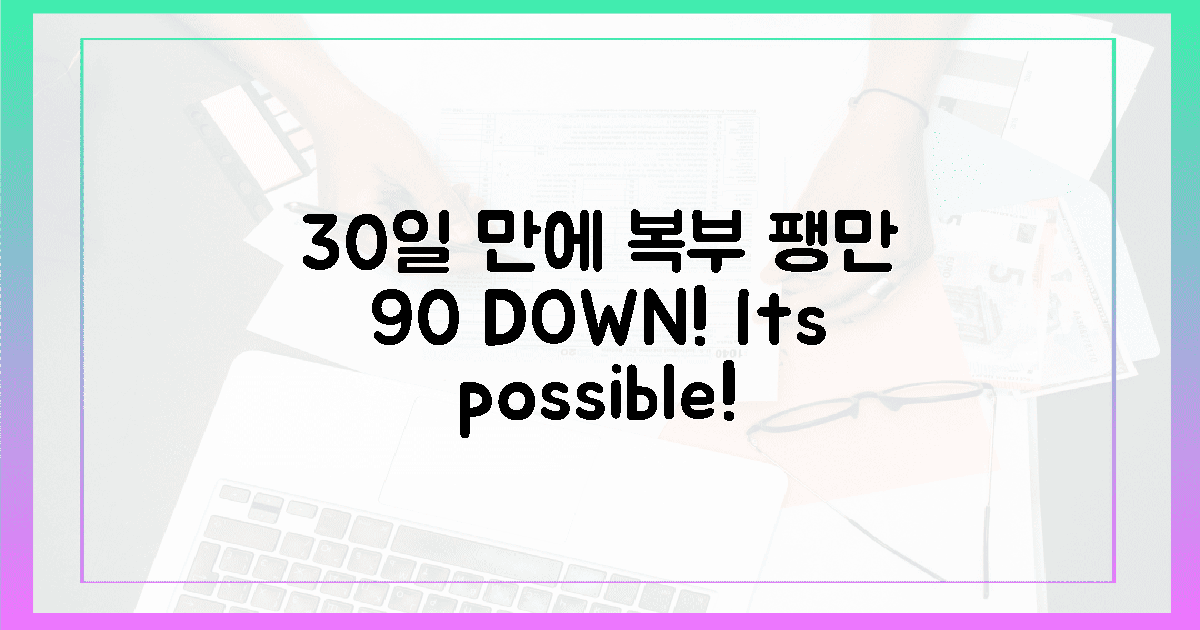 30일 만에 복부 팽만감 90% 감소!