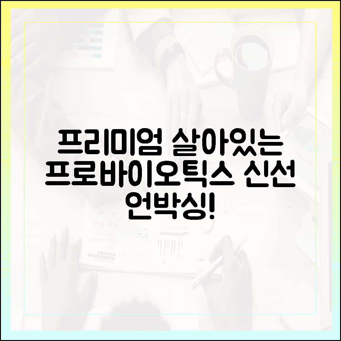 냉장 배송이라 더 신선하다, 살아있는 균이 장까지 도달하는 생생한 프리미엄 프로바이오틱스 언박싱