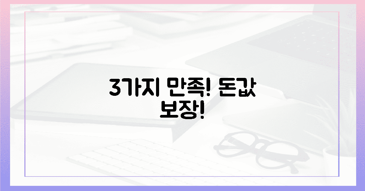3가지 만족! 돈 아깝지 않은 이유