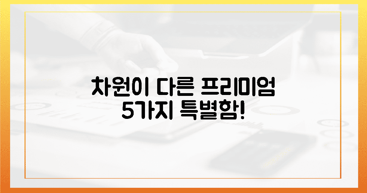 프리미엄이 다른 5가지 이유