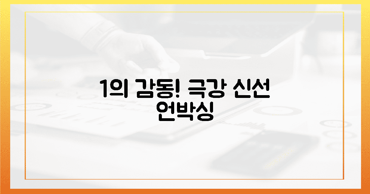 1℃의 감동! 냉장 신선 언박싱