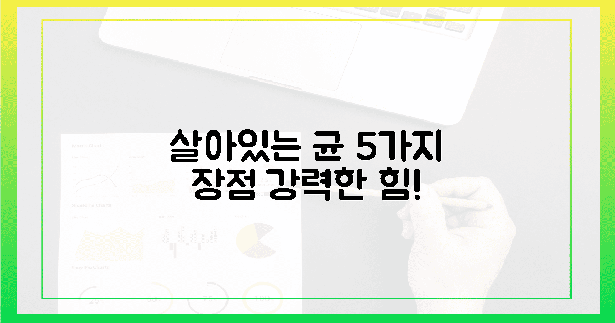 5가지 장점! 살아있는 균의 힘