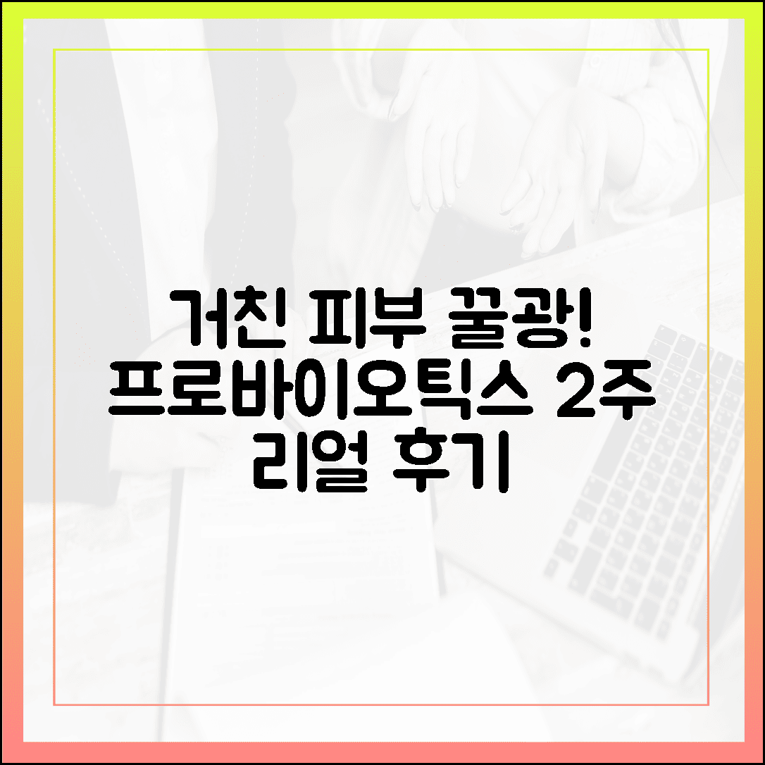 거칠어진 피부가 꿀광으로! 장 건강 챙기고 피부 좋아진 프로바이오틱스 2주 후기